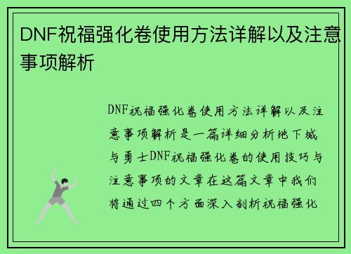 DNF祝福强化卷使用方法详解以及注意事项解析