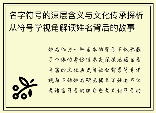 名字符号的深层含义与文化传承探析从符号学视角解读姓名背后的故事