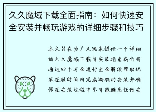 久久魔域下载全面指南：如何快速安全安装并畅玩游戏的详细步骤和技巧