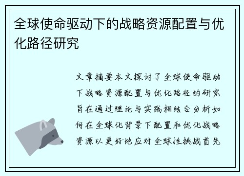 全球使命驱动下的战略资源配置与优化路径研究