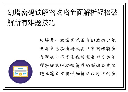 幻塔密码锁解密攻略全面解析轻松破解所有难题技巧