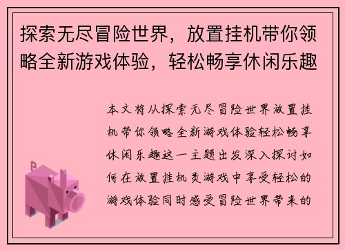 探索无尽冒险世界，放置挂机带你领略全新游戏体验，轻松畅享休闲乐趣