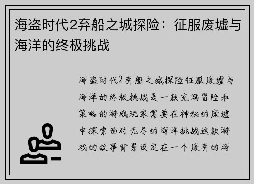 海盗时代2弃船之城探险：征服废墟与海洋的终极挑战
