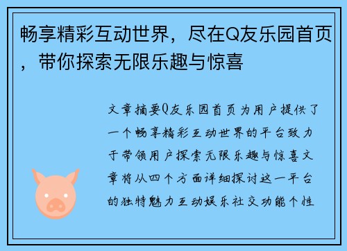 畅享精彩互动世界，尽在Q友乐园首页，带你探索无限乐趣与惊喜