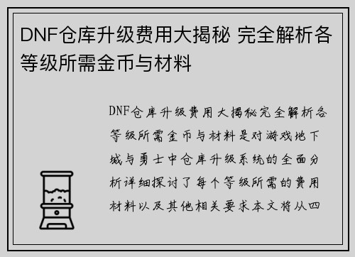 DNF仓库升级费用大揭秘 完全解析各等级所需金币与材料