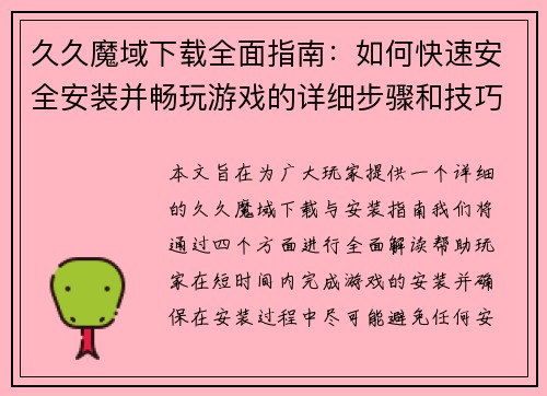 久久魔域下载全面指南：如何快速安全安装并畅玩游戏的详细步骤和技巧