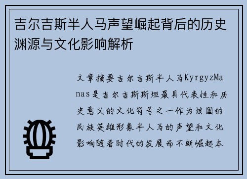 吉尔吉斯半人马声望崛起背后的历史渊源与文化影响解析