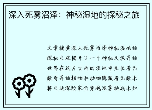 深入死雾沼泽：神秘湿地的探秘之旅