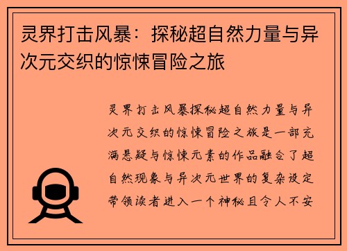 灵界打击风暴：探秘超自然力量与异次元交织的惊悚冒险之旅