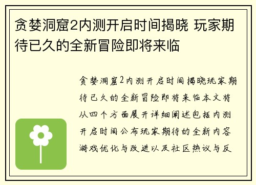 贪婪洞窟2内测开启时间揭晓 玩家期待已久的全新冒险即将来临