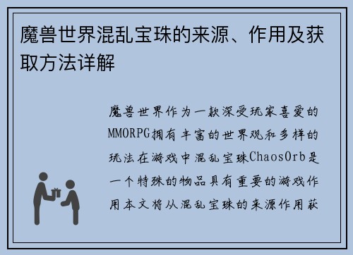 魔兽世界混乱宝珠的来源、作用及获取方法详解